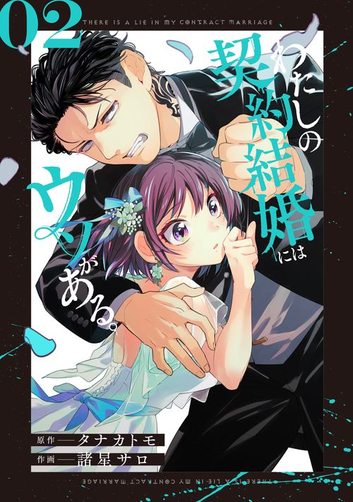 わたしの契約結婚にはウソがある。（2）