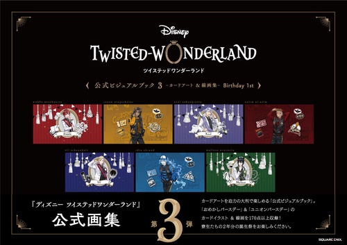 『ディズニー ツイステッドワンダーランド』公式ビジュアルブック3-カードアート＆線画集- Birthday 1st