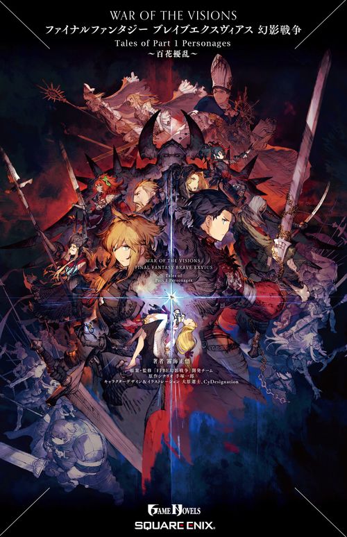 小説　WAR OF THE VISIONS ファイナルファンタジー ブレイブエクスヴィアス 幻影戦争 Tales of Part 1 Personages百花擾乱