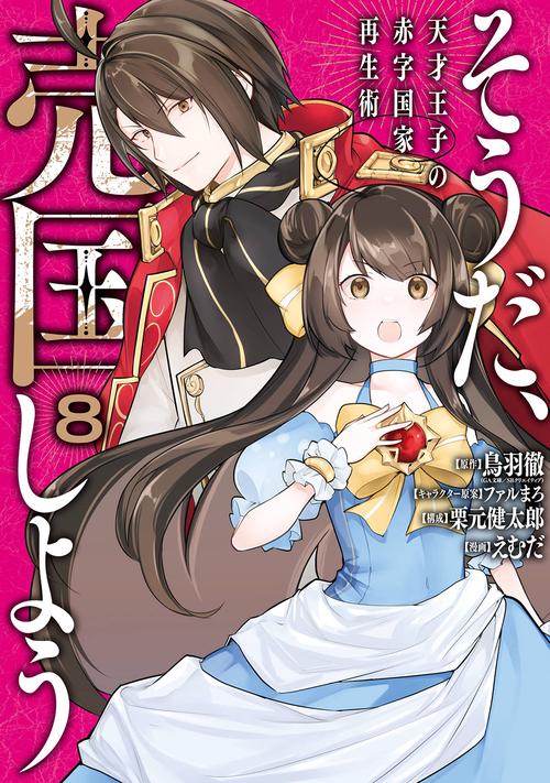 そうだ、売国しよう天才王子の赤字国家再生術（8）