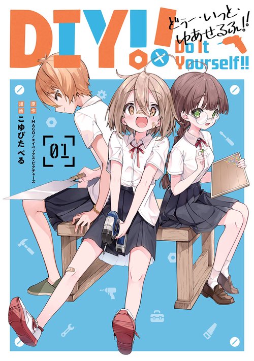 Do It Yourself!!　-どぅー・いっと・ゆあせるふ-（1）