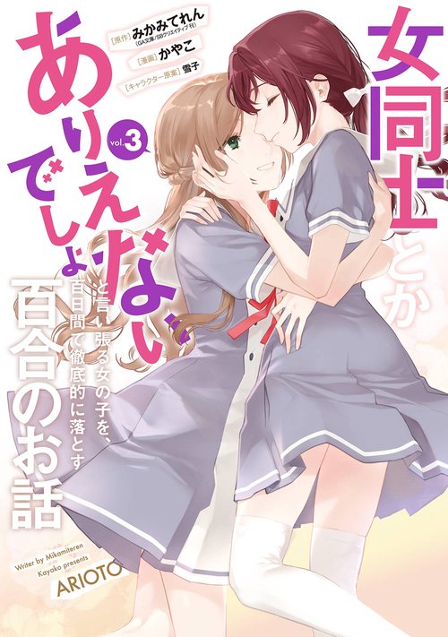 女同士とかありえないでしょと言い張る女の子を、百日間で徹底的に落とす百合のお話（3）(完)