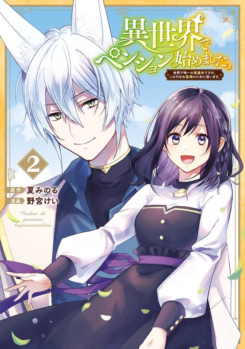 異世界でペンション始めました。 世界で唯一の黒魔女ですが、この力はお客様のために使います。（2）