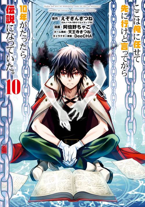 ここは俺に任せて先に行けと言ってから10年がたったら伝説になっていた。（10）