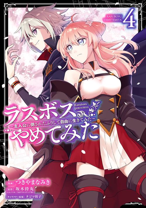 ラスボス、やめてみた主人公に倒されたふりして自由に生きてみた（4）