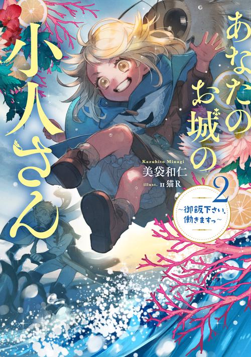 あなたのお城の小人さん　御飯下さい、働きますっ（2）