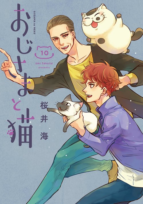 おじさまと猫（10）