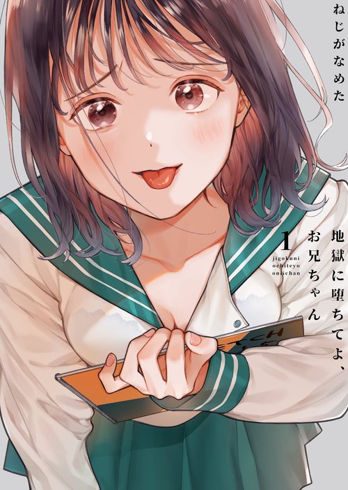 地獄に堕ちてよ、お兄ちゃん（1）