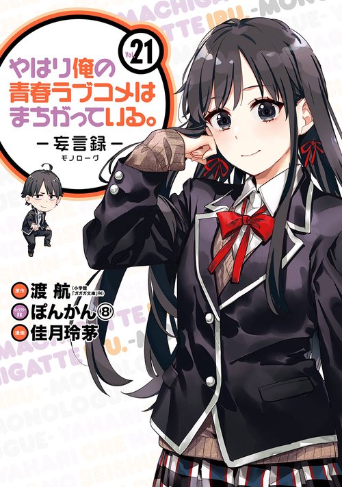 やはり俺の青春ラブコメはまちがっている。妄言録(21)