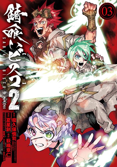 錆喰いビスコ２（3）(完)