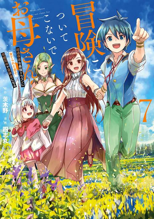冒険に、ついてこないでお母さん！  超過保護な最強ドラゴンに育てられた息子、母親同伴で冒険者になる（7）(完)
