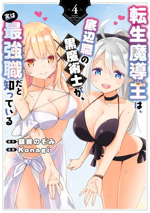 転生魔導王は、底辺職の黒魔術士が、実は最強職だと知っている（4）