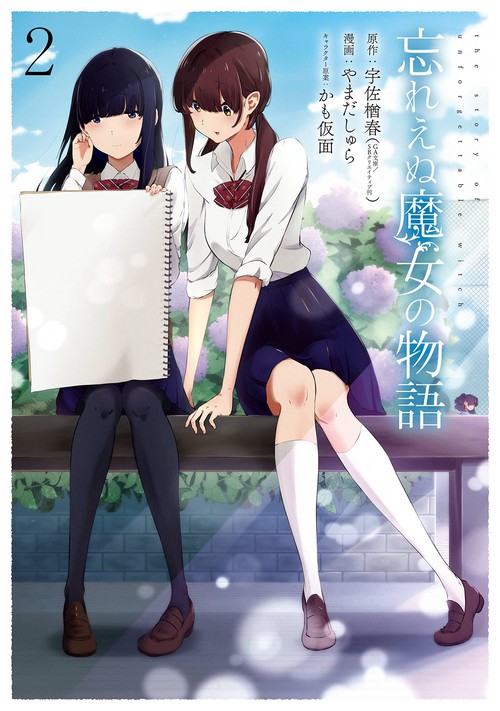 忘れえぬ魔女の物語（2）