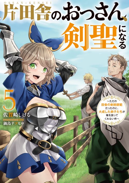 片田舎のおっさん、剣聖になる　5　ただの田舎の剣術師範だったのに、大成した弟子たちが俺を放ってくれない件