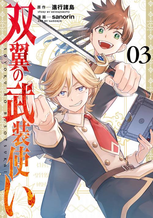 双翼の武装使い（3）(完)