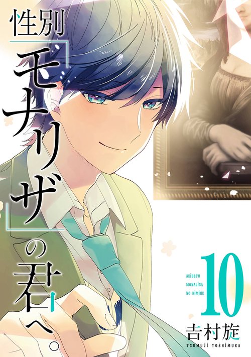 性別「モナリザ」の君へ。（10）(完)