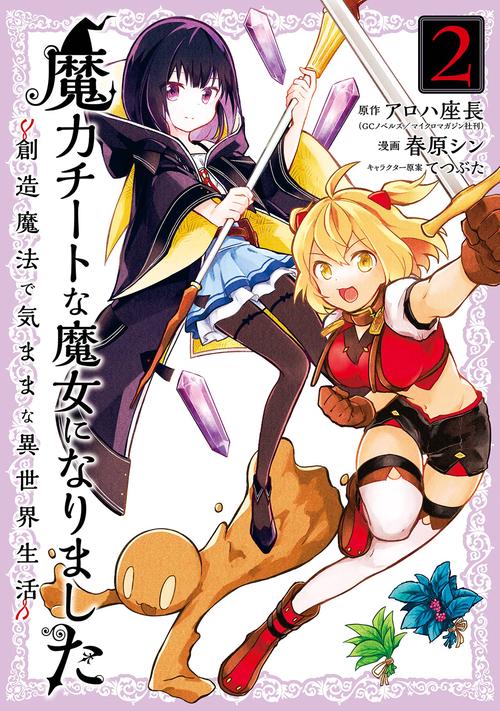 魔力チートな魔女になりました創造魔法で気ままな異世界生活（2）