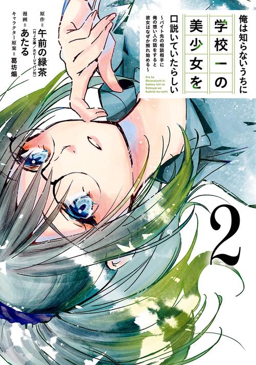 俺は知らないうちに学校一の美少女を口説いていたらしい バイト先の相談相手に俺の想い人の話をすると彼女はなぜか照れ始める（2）