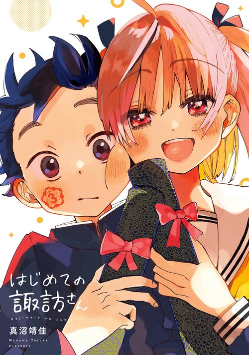 はじめての諏訪さん（3）(完)