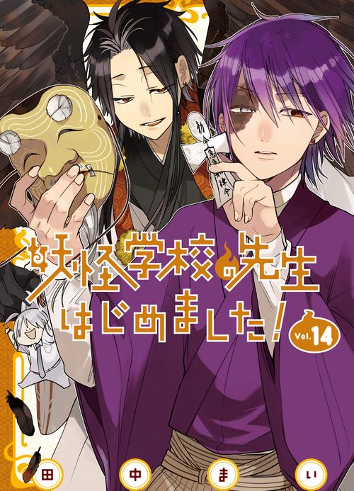 妖怪学校の先生はじめました！（14） – 丸善ジュンク堂書店ネットストア