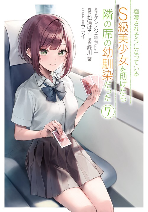 痴漢されそうになっているＳ級美少女を助けたら隣の席の幼馴染だった（7）