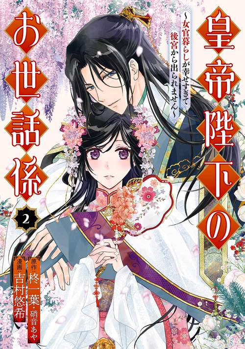 皇帝陛下のお世話係女官暮らしが幸せすぎて後宮から出られません（コミック）（2）