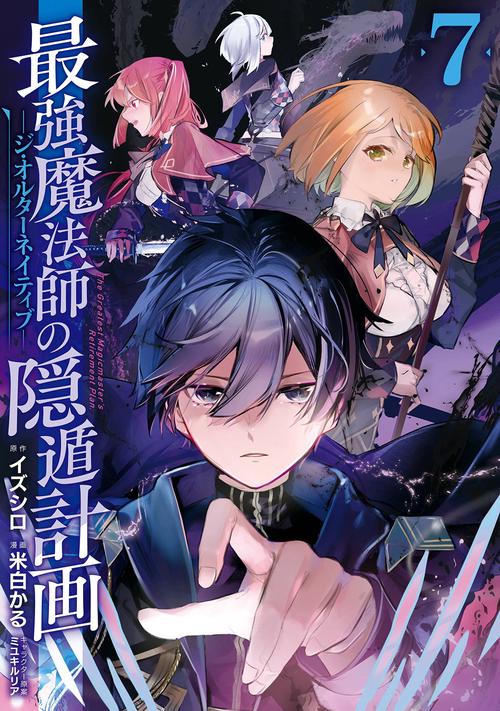 最強魔法師の隠遁計画ジ・オルターネイティブ（7）
