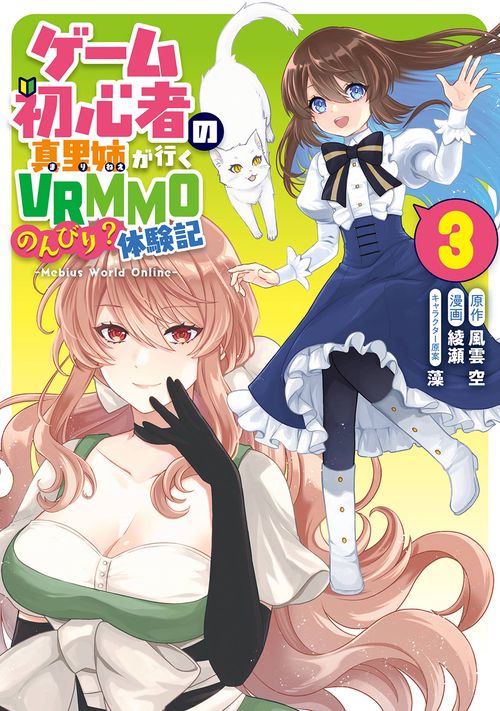 ゲーム初心者の真里姉が行くVRMMOのんびり？体験記Mebius World Online（3）(完)
