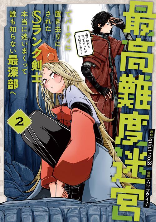 最高難度迷宮でパーティに置き去りにされたSランク剣士、本当に迷いまくって誰も知らない最深部へ　俺の勘だとたぶんこっちが出口だと思う(コミック)（2）