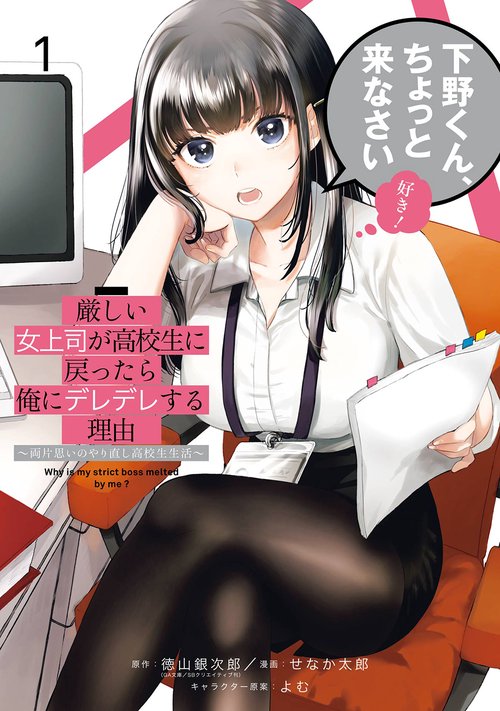 厳しい女上司が高校生に戻ったら俺にデレデレする理由両片思いのやり直し高校生生活（1）