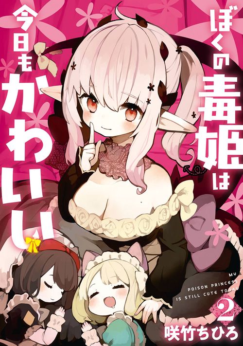 ぼくの毒姫は今日もかわいい（2）