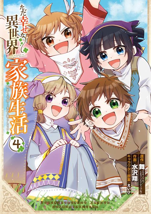 ただ幸せな異世界家族生活　転生して今度こそ幸せに暮らします（4）(完)