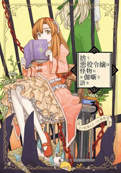 捨て悪役令嬢は怪物にお伽噺を語る（3）