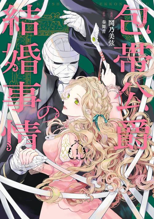 包帯公爵の結婚事情（1）