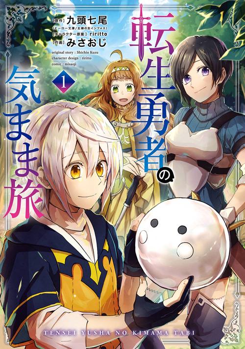 転生勇者の気まま旅（1）