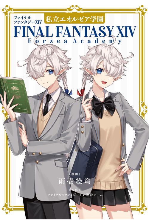 ファイナルファンタジーXIV　私立エオルゼア学園