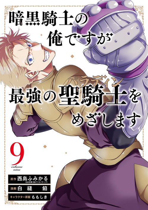 暗黒騎士の俺ですが最強の聖騎士をめざします（9）