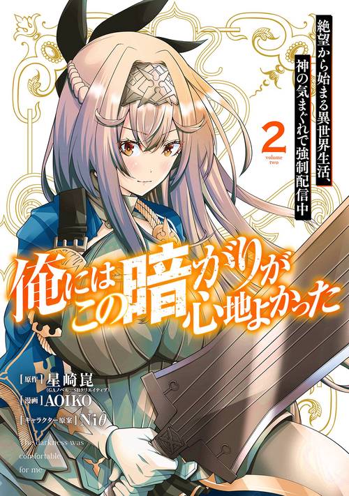 俺にはこの暗がりが心地よかった　絶望から始まる異世界生活、神の気まぐれで強制配信中（2）