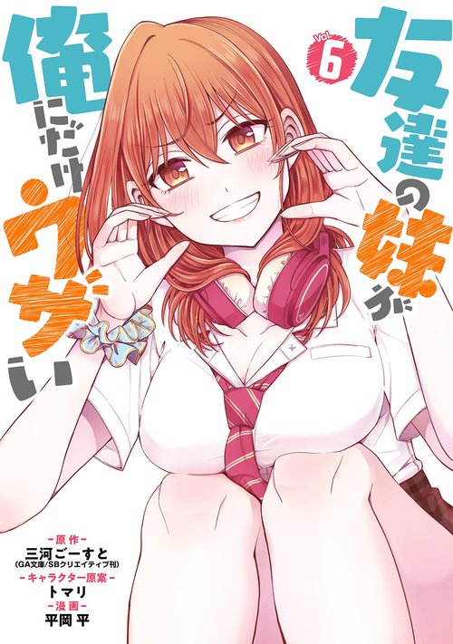 友達の妹が俺にだけウザい（6）