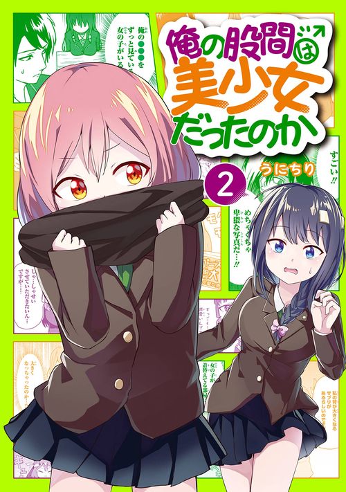 俺の股間は美少女だったのか（2）