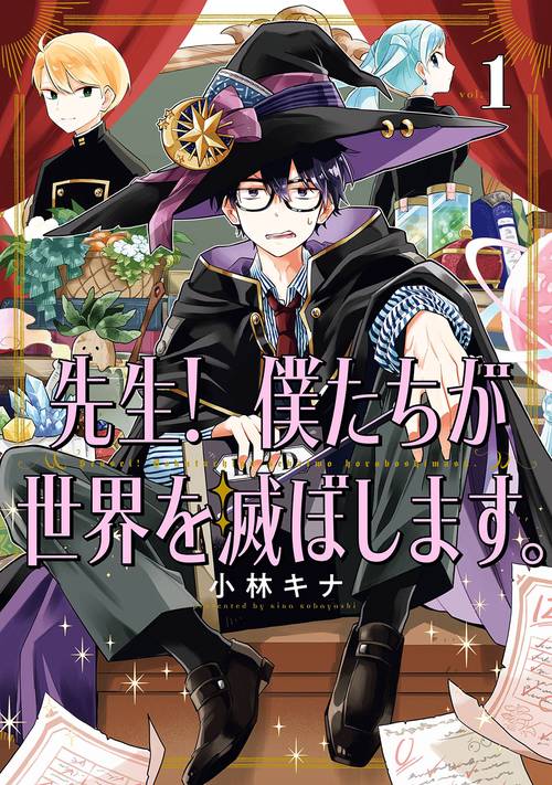 先生！ 僕たちが世界を滅ぼします。（1）