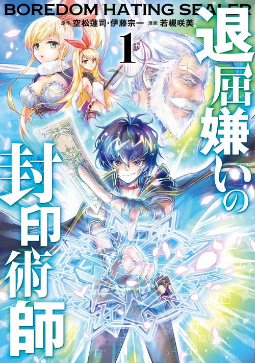退屈嫌いの封印術師（コミック）（1）