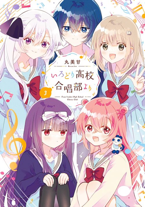 いろどり高校合唱部より（3）(完)