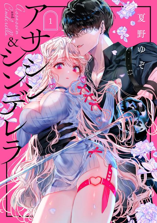 アサシン＆シンデレラ（1）