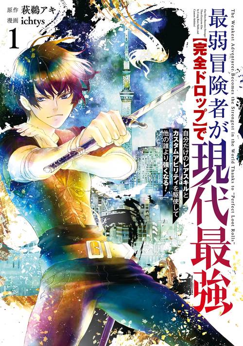 最弱冒険者が【完全ドロップ】で現代最強 自分だけのレアスキルとカスタムアビリティを駆使して他の誰より強くなる!（1）