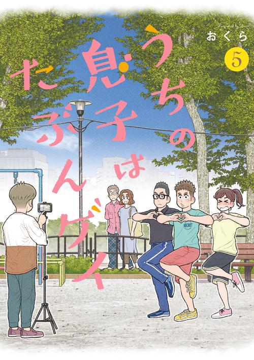 うちの息子はたぶんゲイ（5）(完)