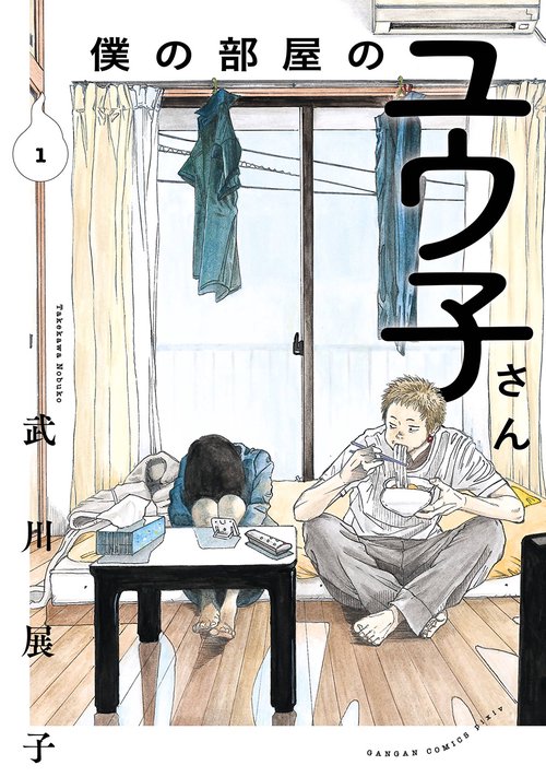 僕の部屋のユウ子さん（1）