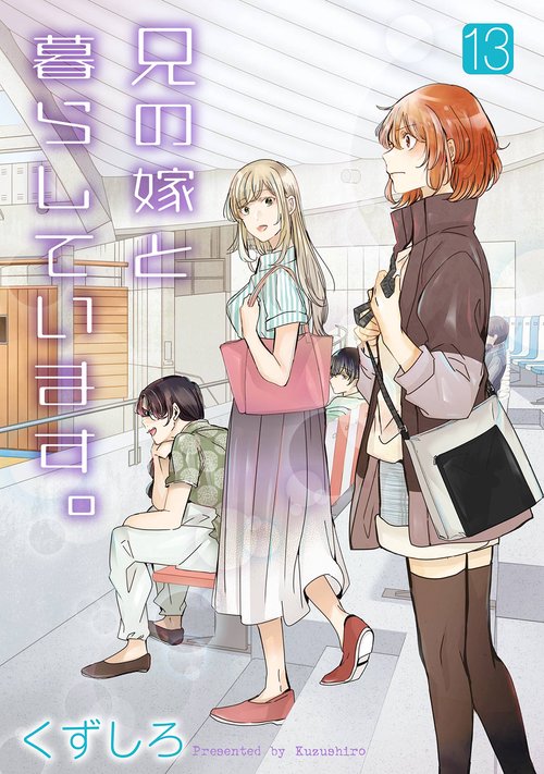 兄の嫁と暮らしています。（13）