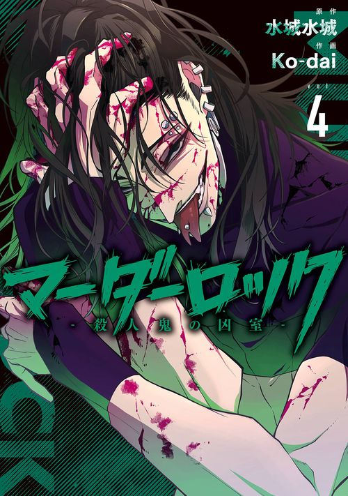 マーダーロック-殺人鬼の凶室-（4）