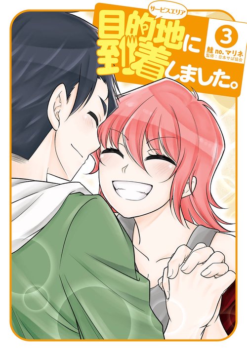 目的地に到着しました。（3）(完)